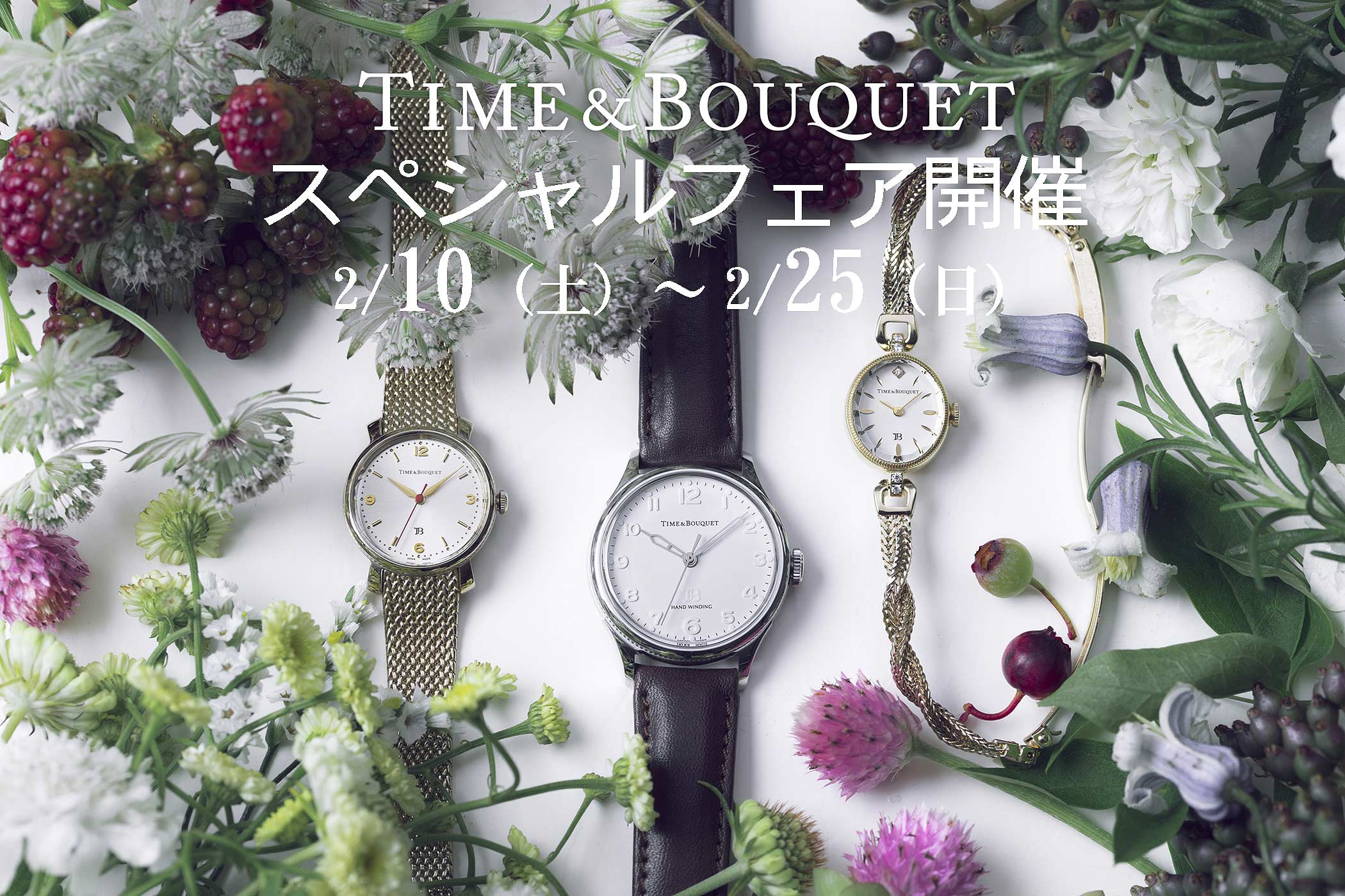 ヴァレンタインデー間近！Time&Bouquetスペシャルフェアを開催します！